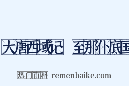 大唐西域记·至那仆底国是什么意思的图片